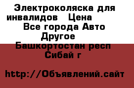 Электроколяска для инвалидов › Цена ­ 68 950 - Все города Авто » Другое   . Башкортостан респ.,Сибай г.